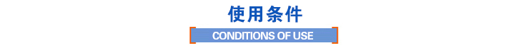 使用条件